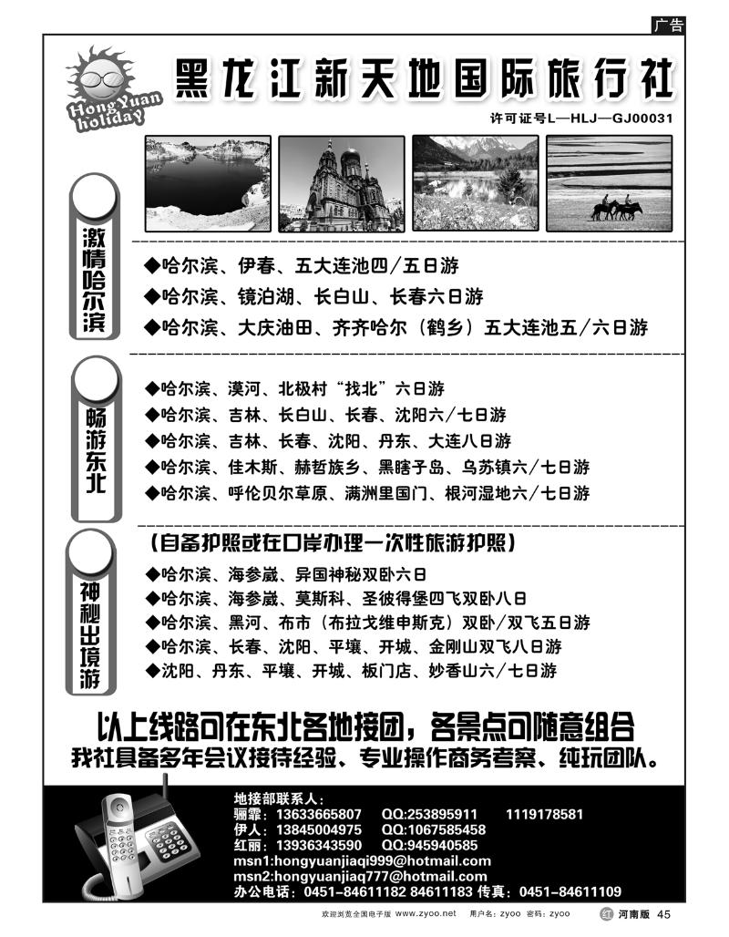 R45黑龙江新天地国际旅行社