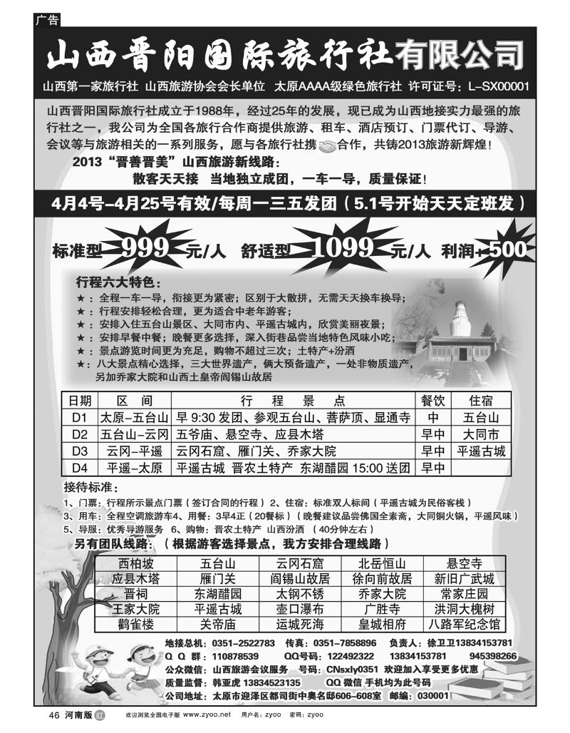R46山西晋阳国际旅行社