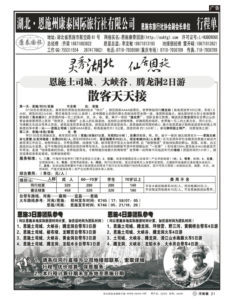 R21恩施康泰国际旅行社