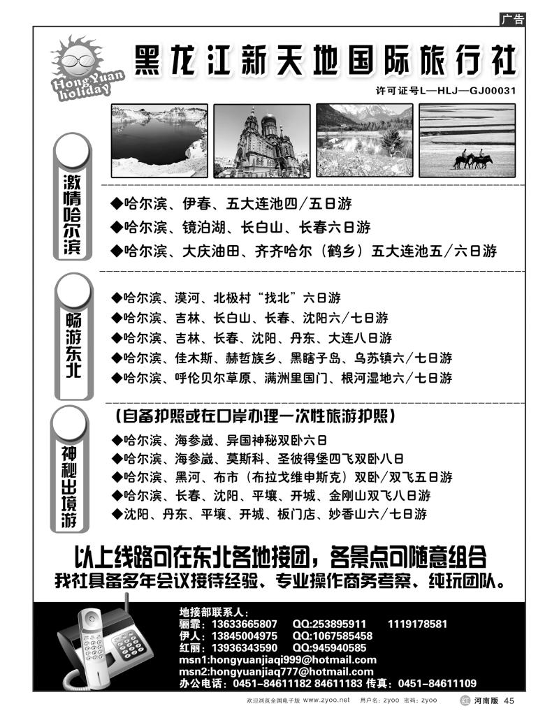 R45黑龙江新天地国际旅行社