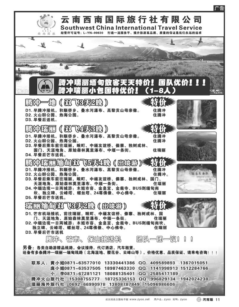 R11云南西南国际旅行社-腾冲、瑞丽专线