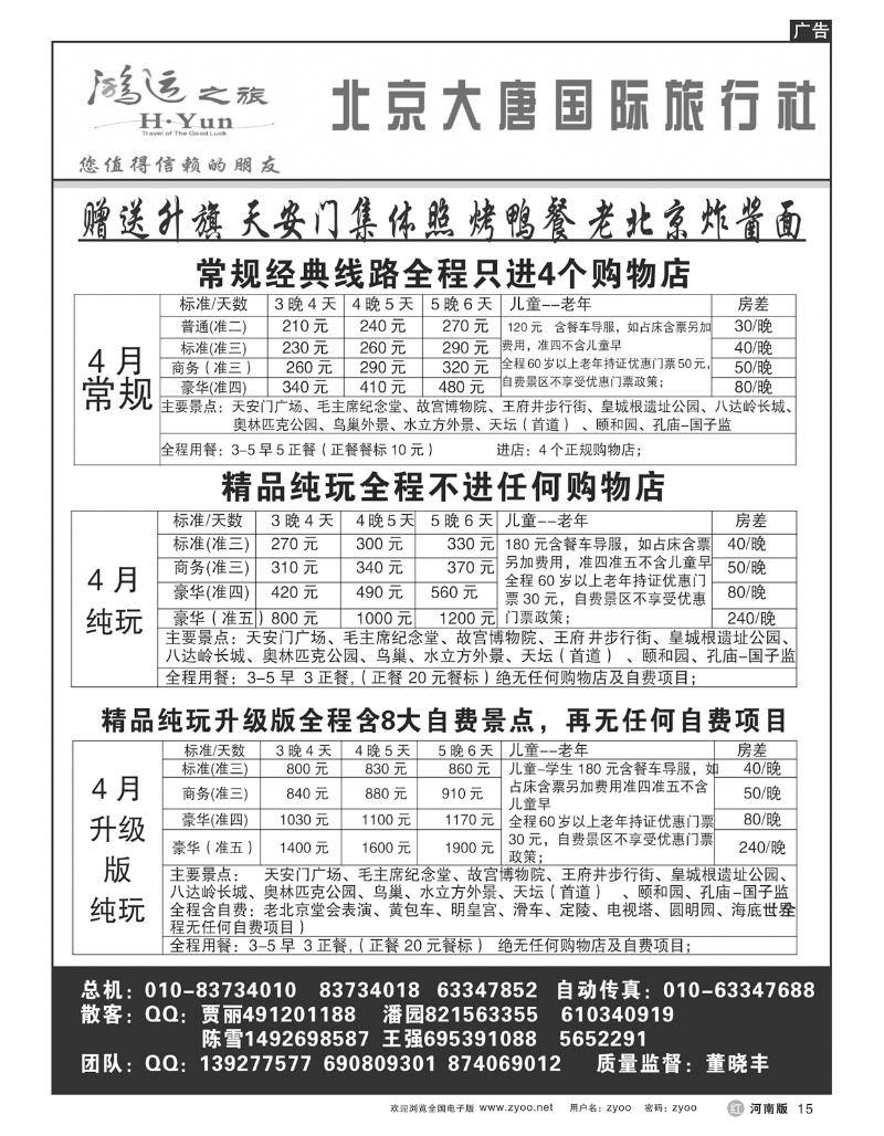 R15北京大唐国际旅行社