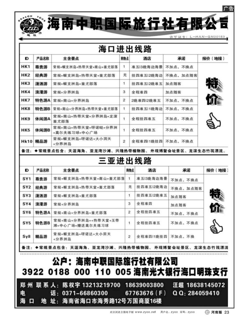 R23海南中职国际旅行社有限公司