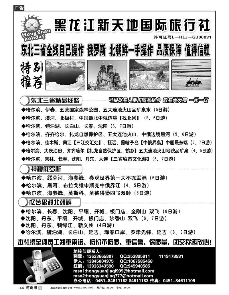 R44黑龙江新天地旅行社