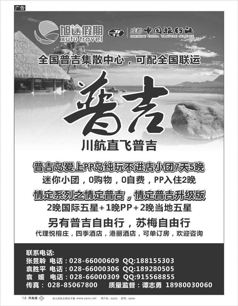 B14 成都中国旅行社 旭途假期—普吉