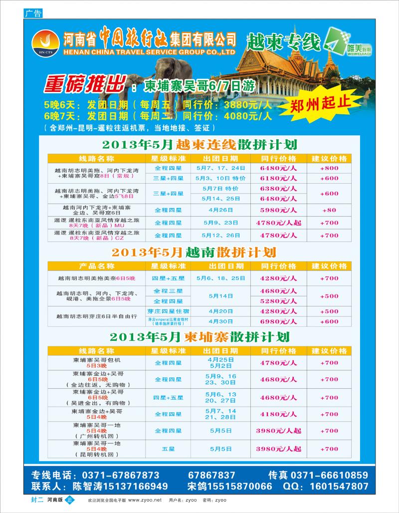 蓝版封二 河南中旅越柬专线——四月最新同行计划