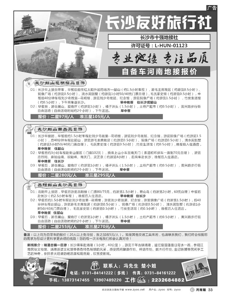 R33长沙友好旅行社自备车河南地接报价