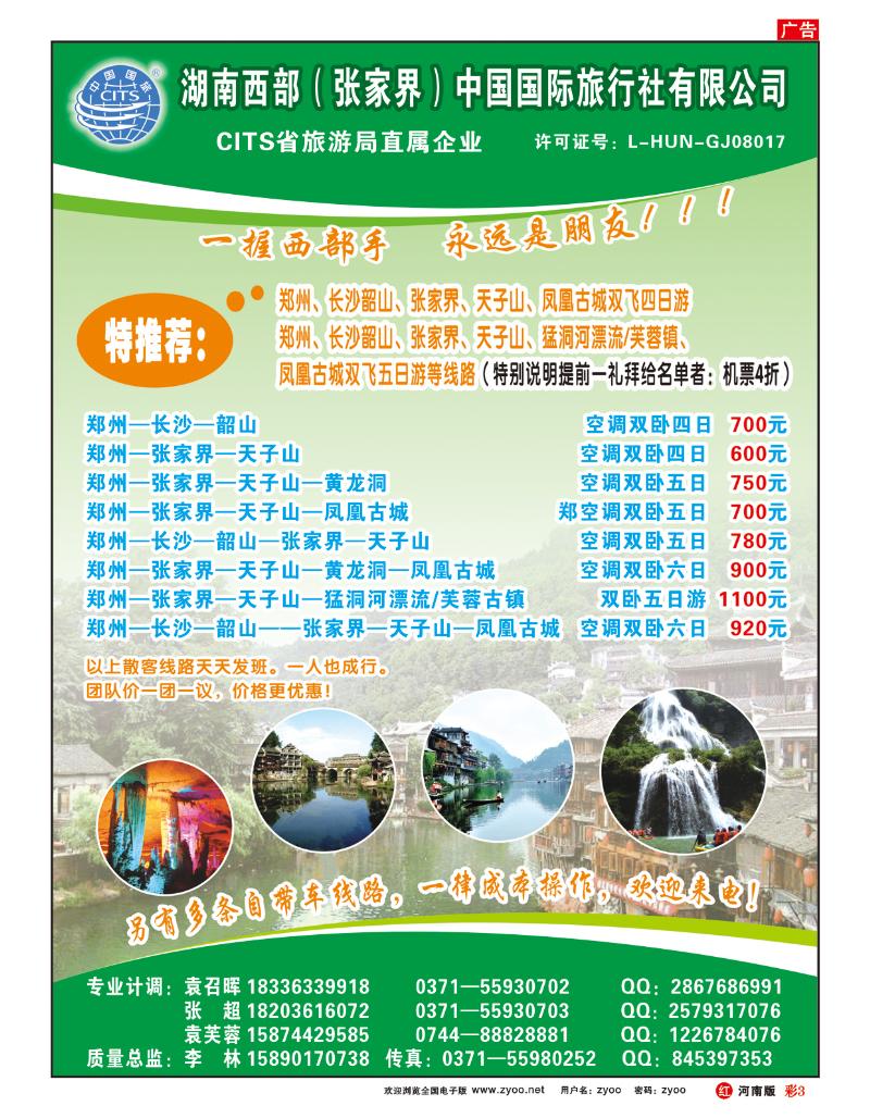 R彩3湖南西部（张家界）中国国际旅行社有限公司