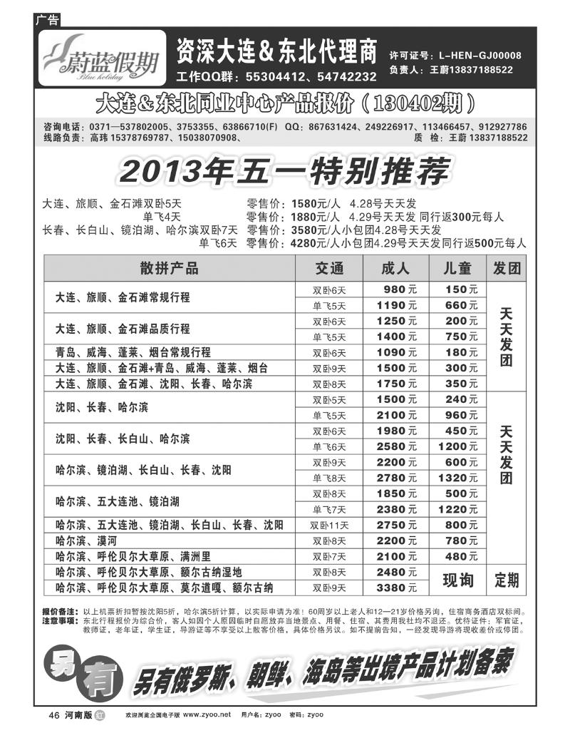 R46蔚蓝假期-东北专线