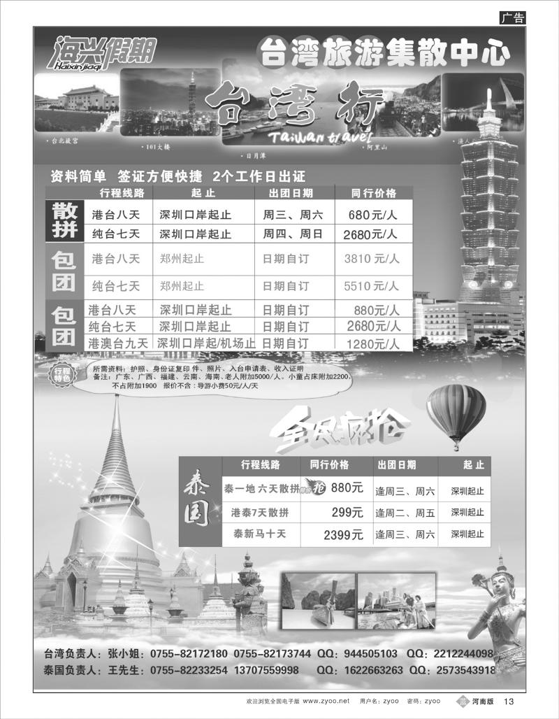 B13 海兴假期-台湾旅游集散中心 台湾+泰国