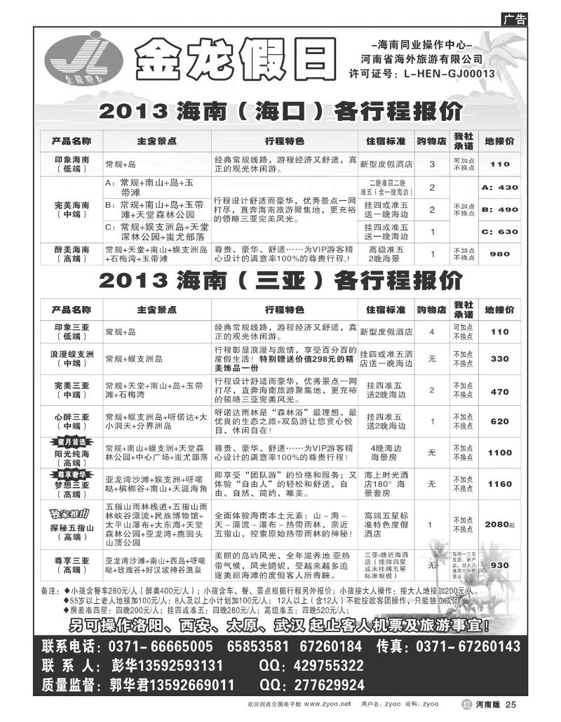 R25海南郑铁金龙旅行社