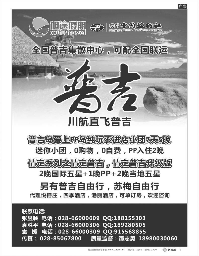 B1 成都中国旅行社 旭途假期—普吉