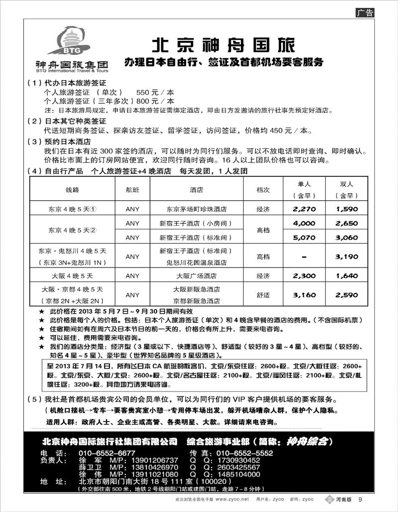 B9 北京神舟国旅·日本自由行·签证