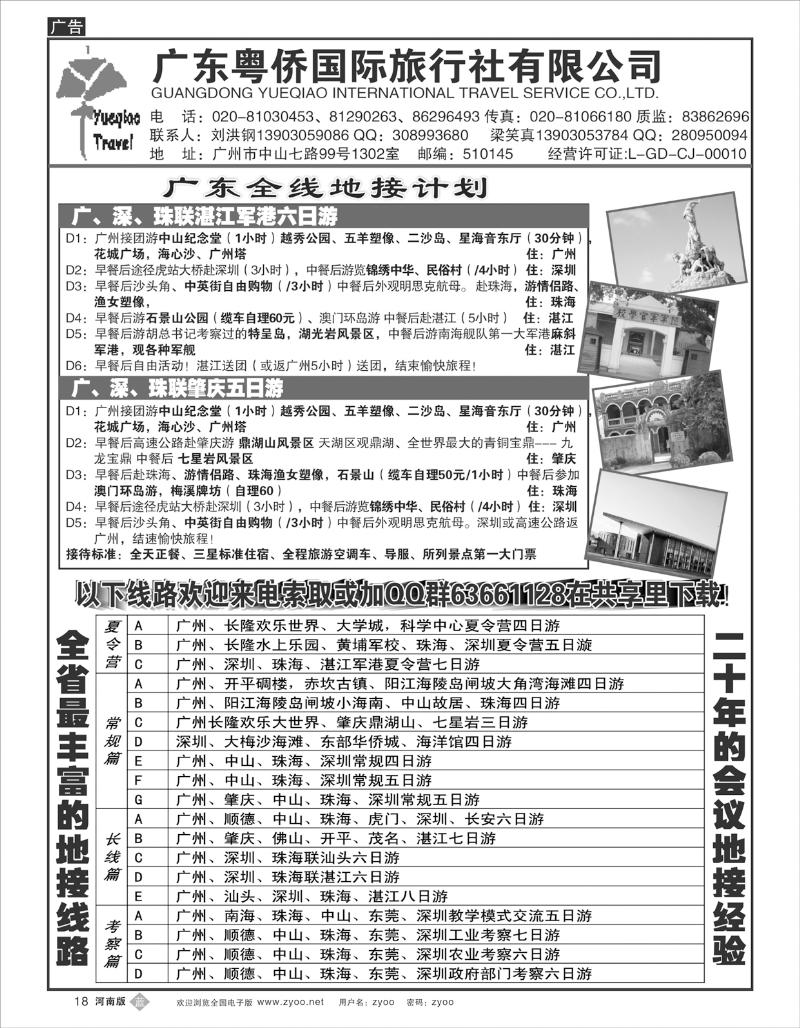B18 广东粤侨国际旅行社--广东全线地接