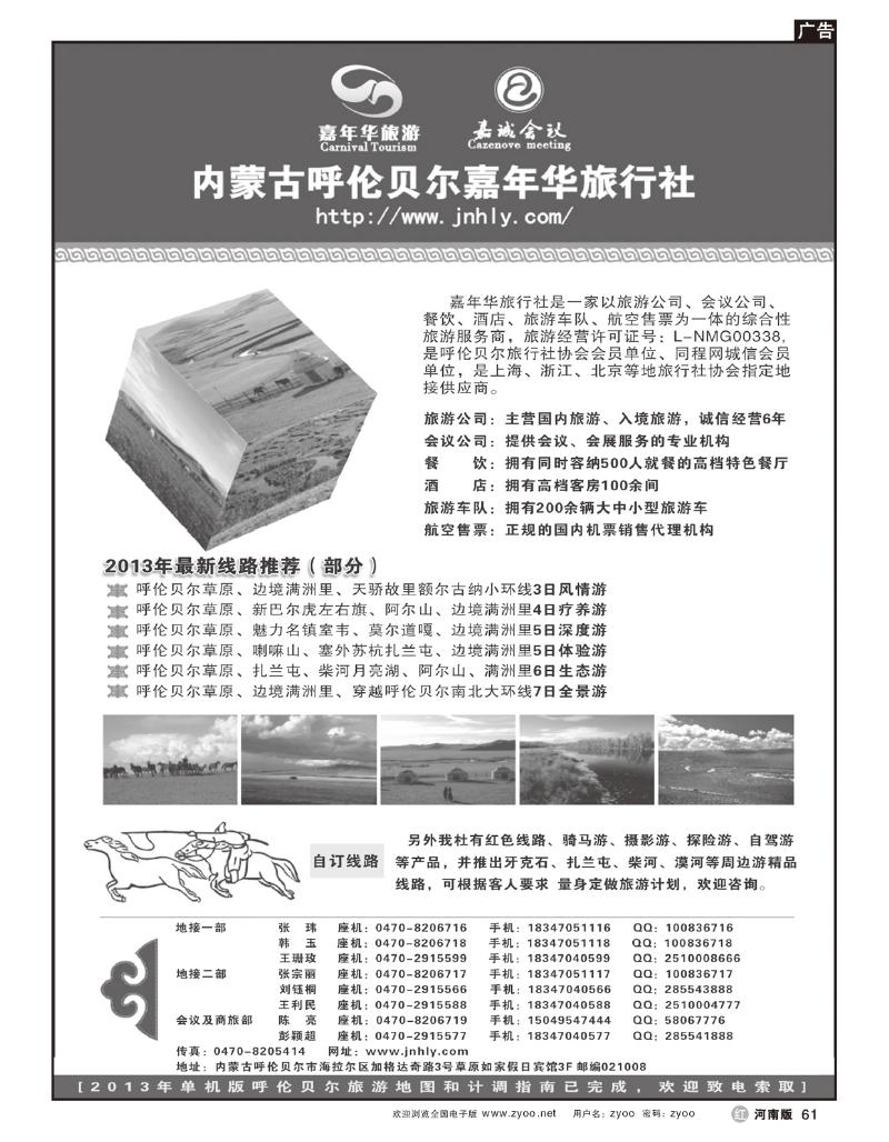 R61内蒙古呼伦贝尔嘉年华旅行社●嘉诚会议公司