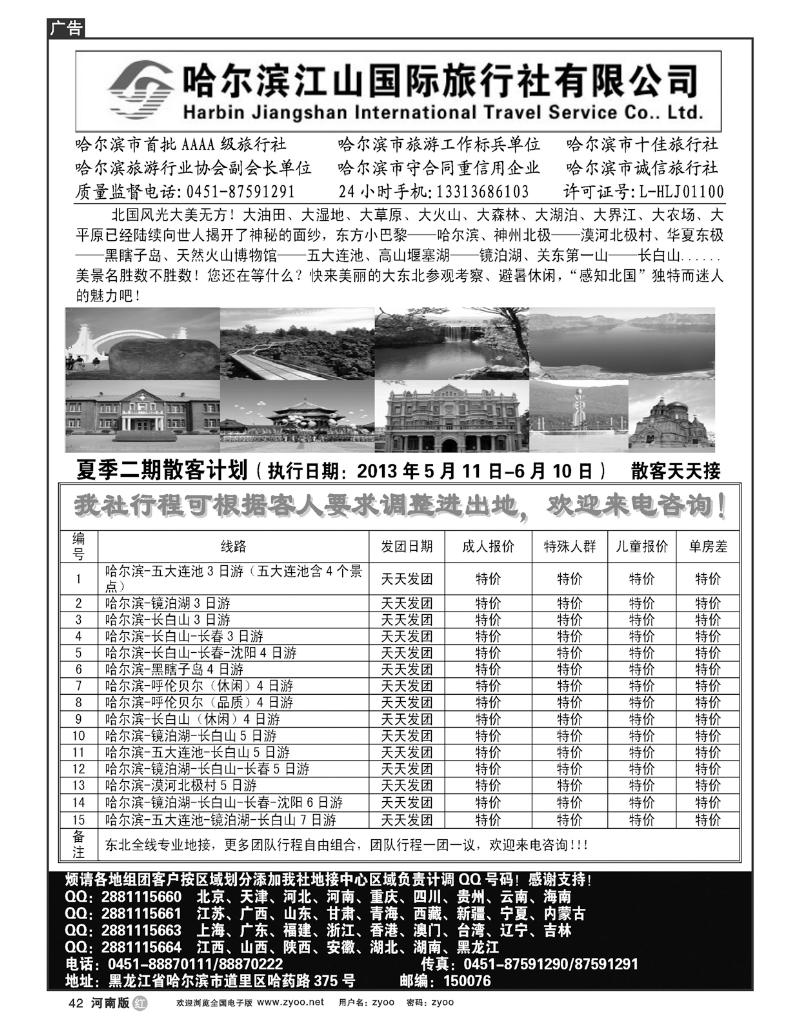 R42哈尔滨江山国际旅行社有限公司