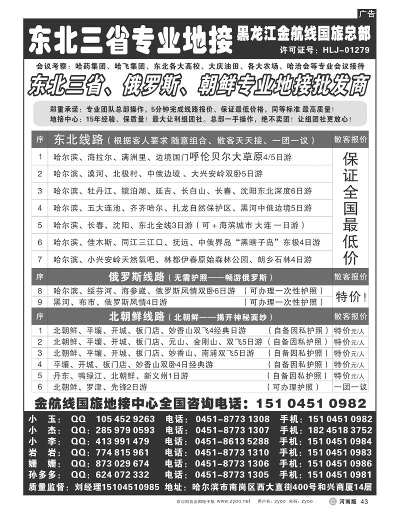 R43东北三省专业地接批发商-金航线国旅总社