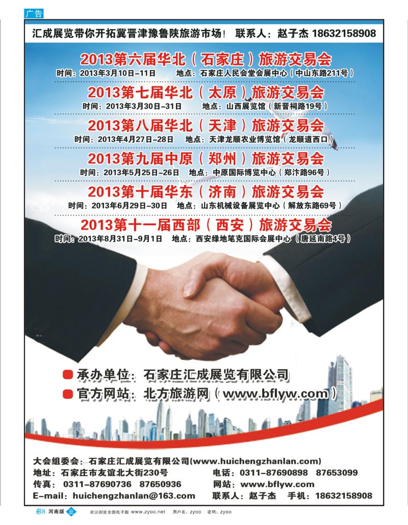 B彩8 华北旅游交易会汇展
