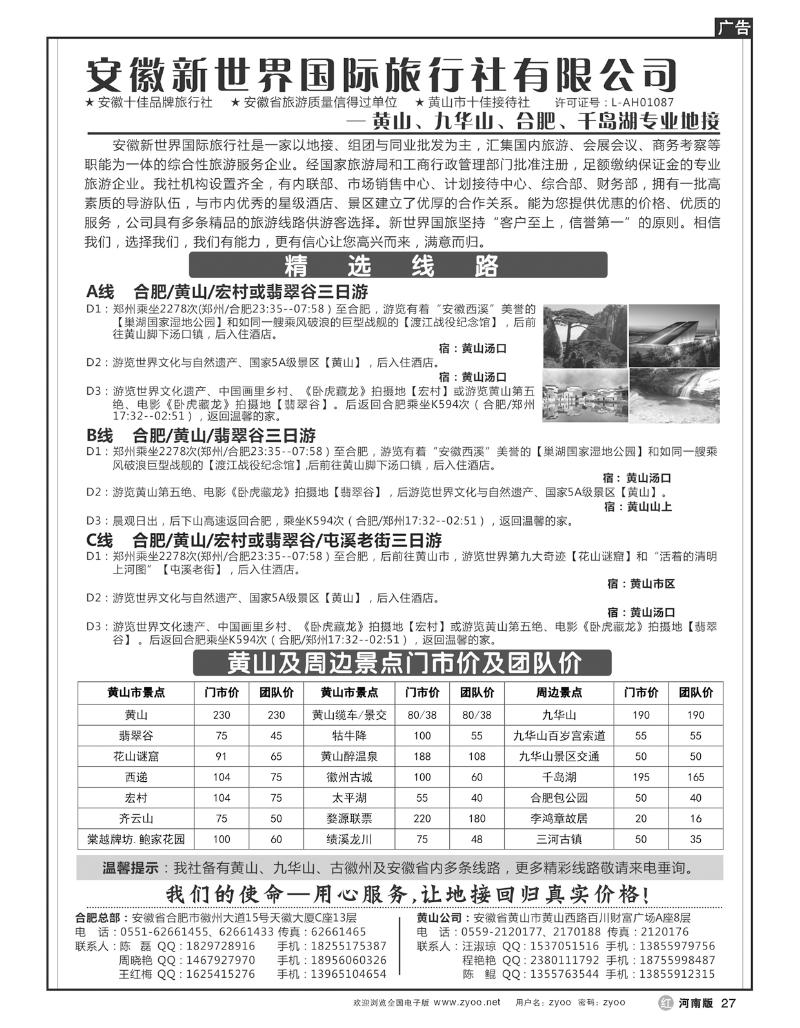 R27安徽新世界国旅—黄山专线