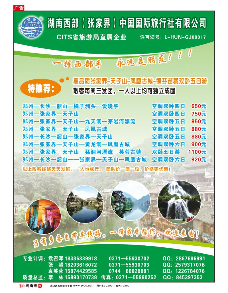 R彩2 湖南西部（张家界）中国国际旅行社有限公司