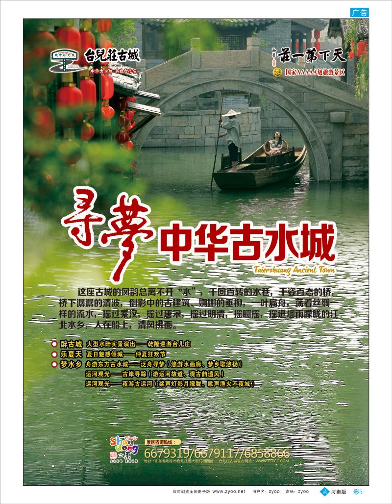 B彩5 好客山东：古城台儿庄—水乡寻梦之旅