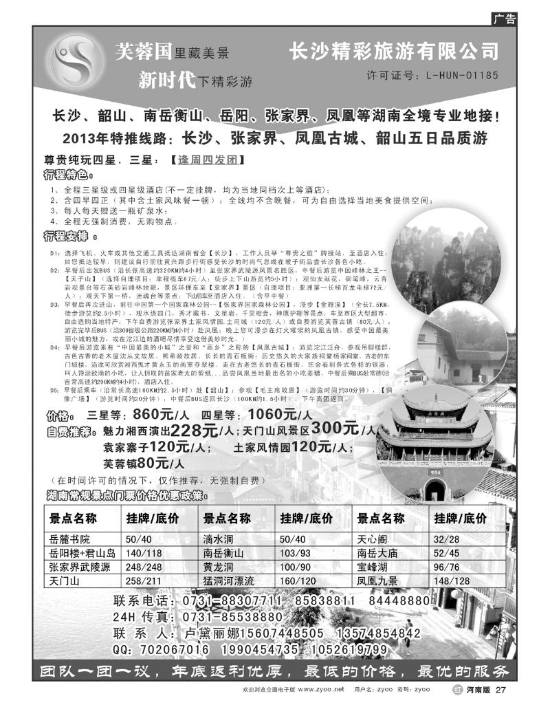 R27湖南专业地接—长沙精彩旅游有限公司
