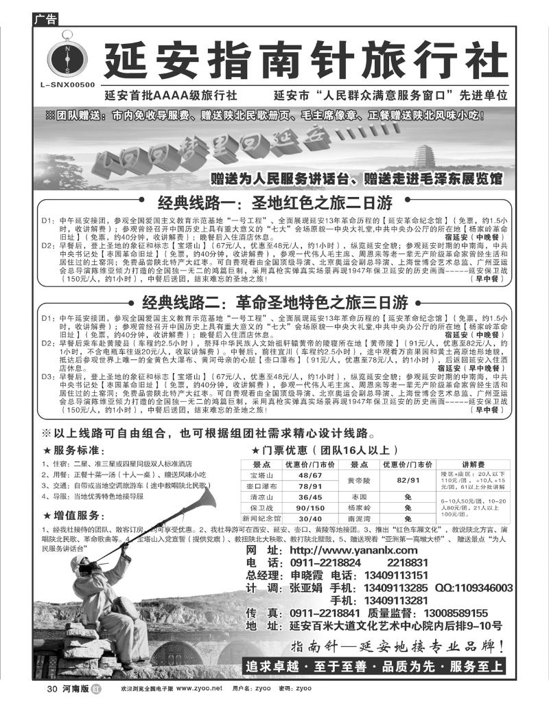 R30延安指南针旅行社