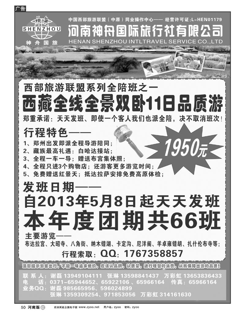 R50西藏陪同班天天发-河南神舟国旅谢磊