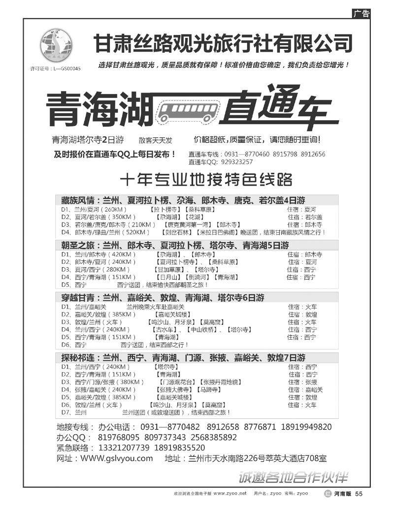 R55青海湖直通车—甘肃丝路观光旅行社