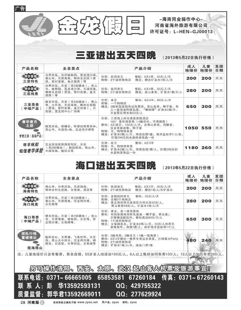R28海南郑铁金龙旅行社