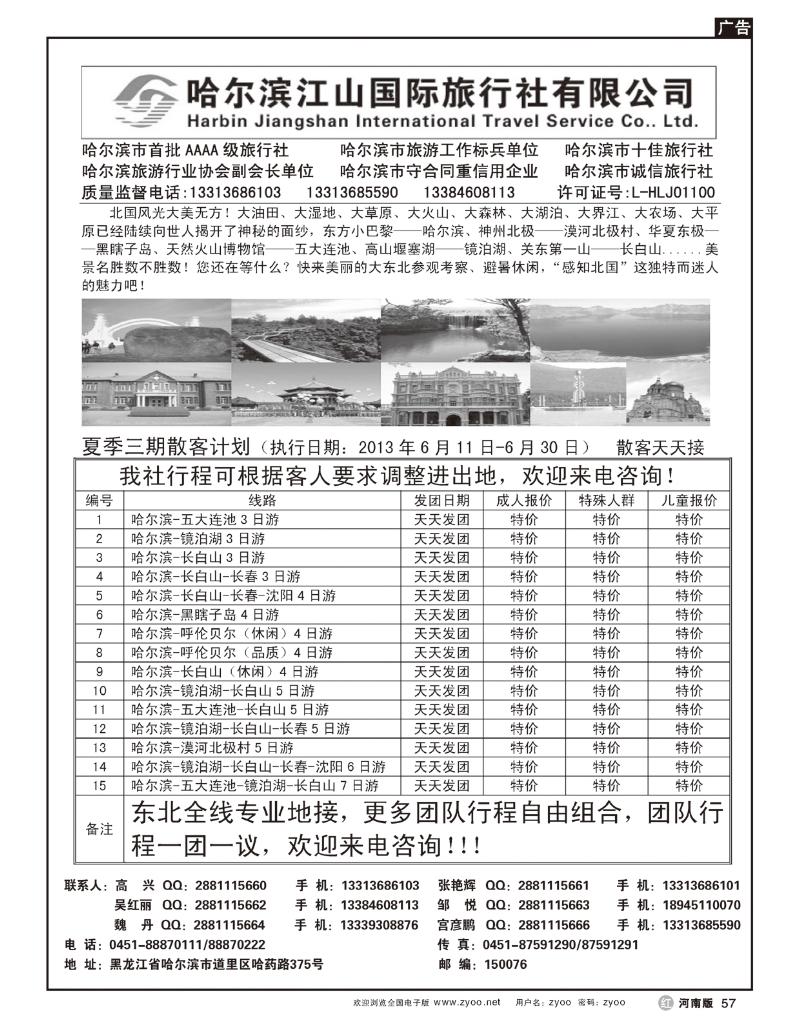R57哈尔滨江山旅行社