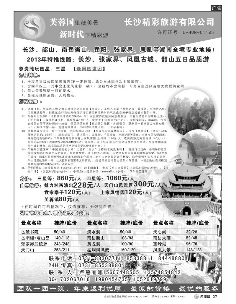 R27湖南专业地接—长沙精彩旅游有限公司