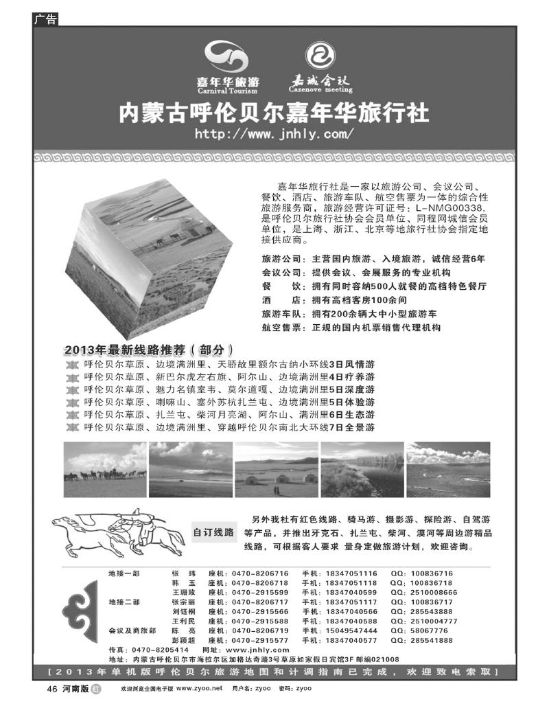 R46内蒙古呼伦贝尔嘉年华旅行社●嘉诚会议公司