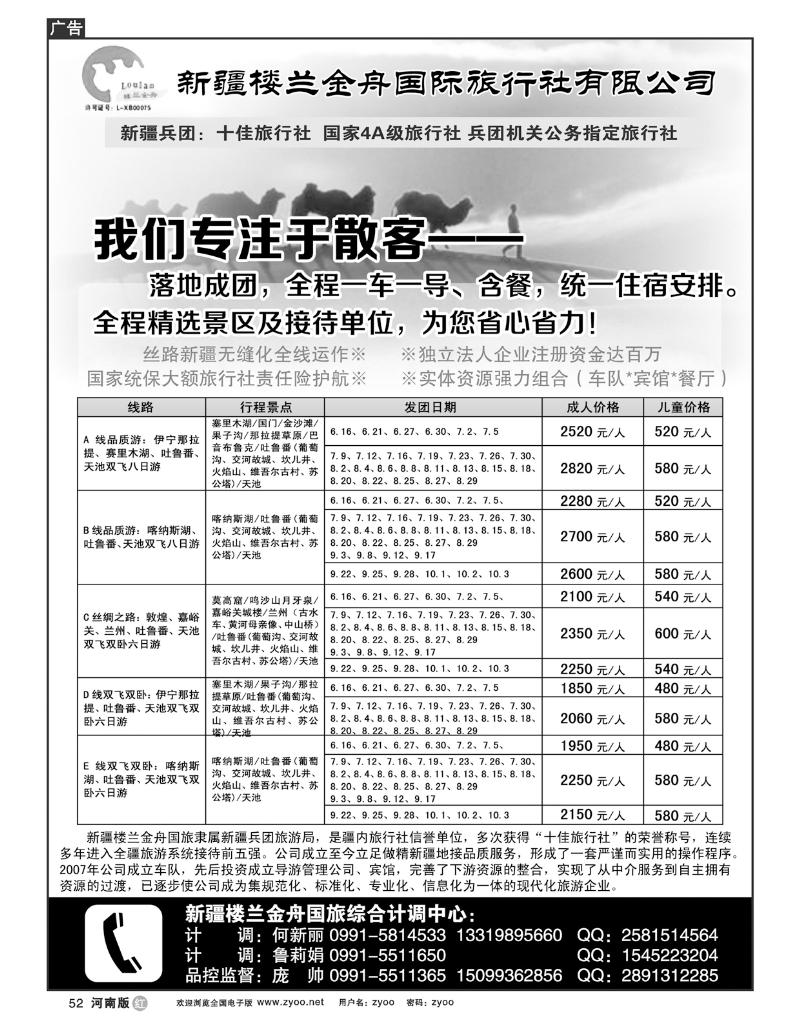 R52我们专注于散客   新疆楼兰金舟国际旅行社