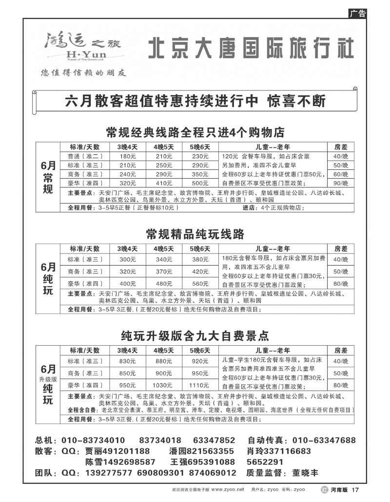 R17北京大唐旅行社