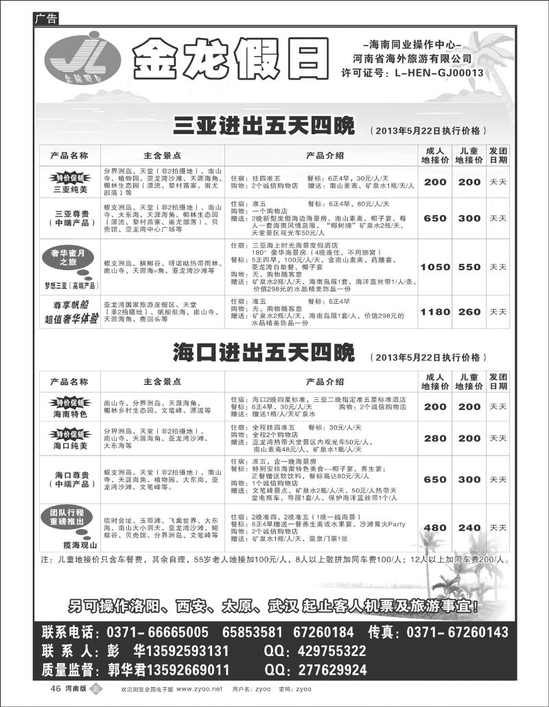 B46 海南郑铁金龙假日旅行社