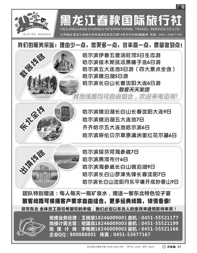 R57黑龙江春秋国际旅行社