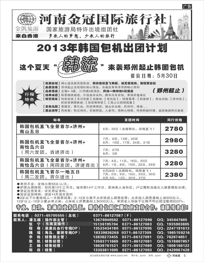 B5 河南金凯旅游韩国包机