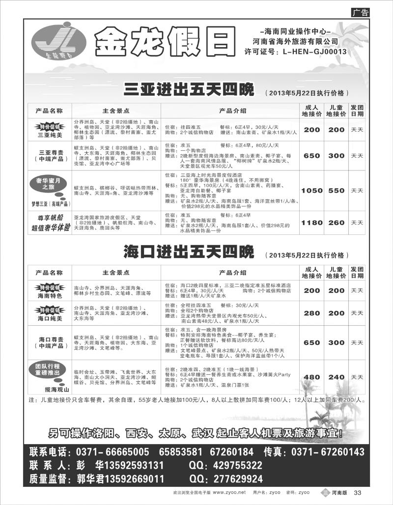 B33 海南郑铁金龙假日旅行社