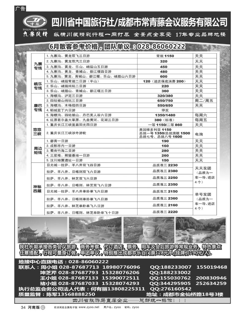 R34四川省中国旅行社-九寨风情