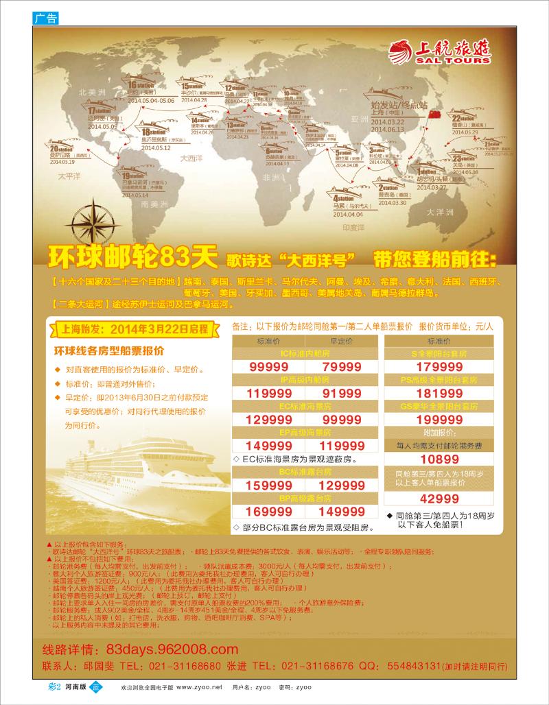 B彩2 上航旅游-环球邮轮83天