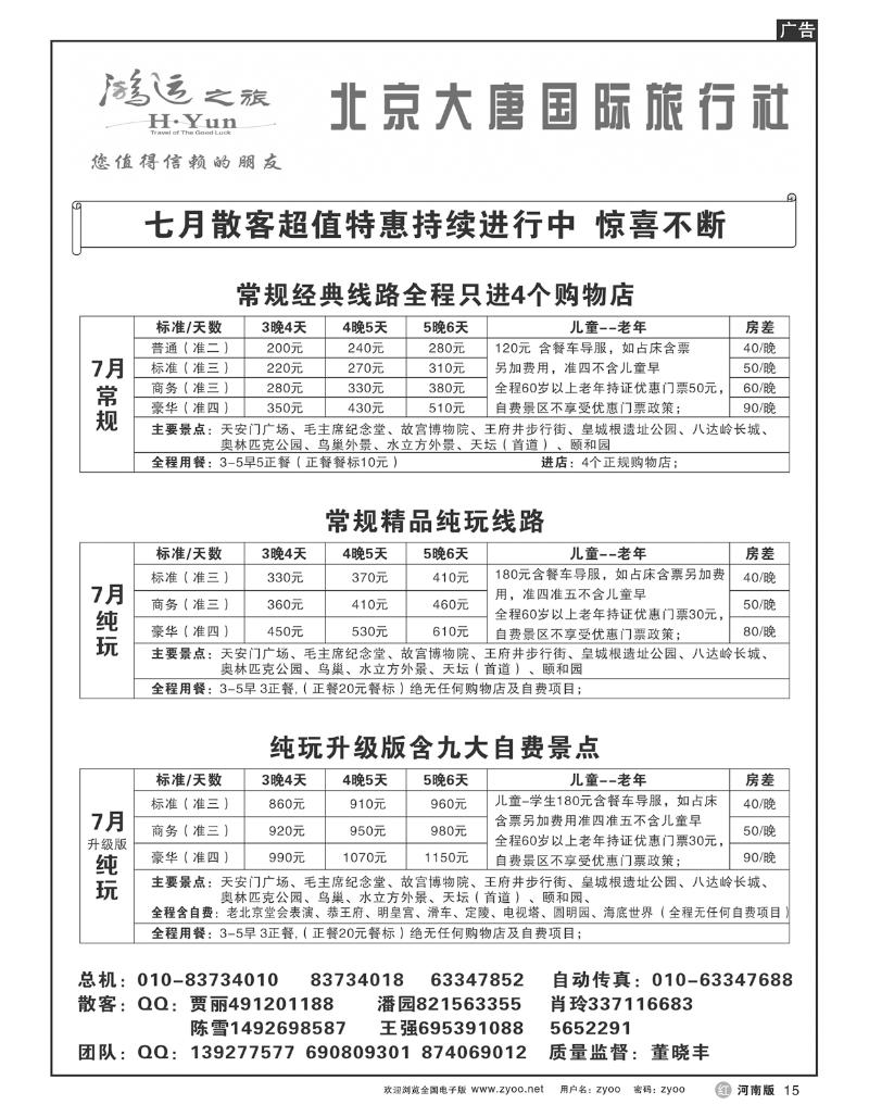 R15北京大唐旅行社