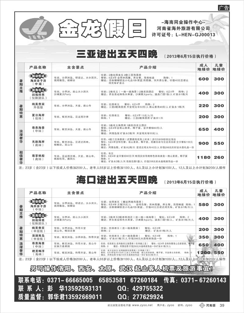 B39 海南郑铁金龙假日旅行社
