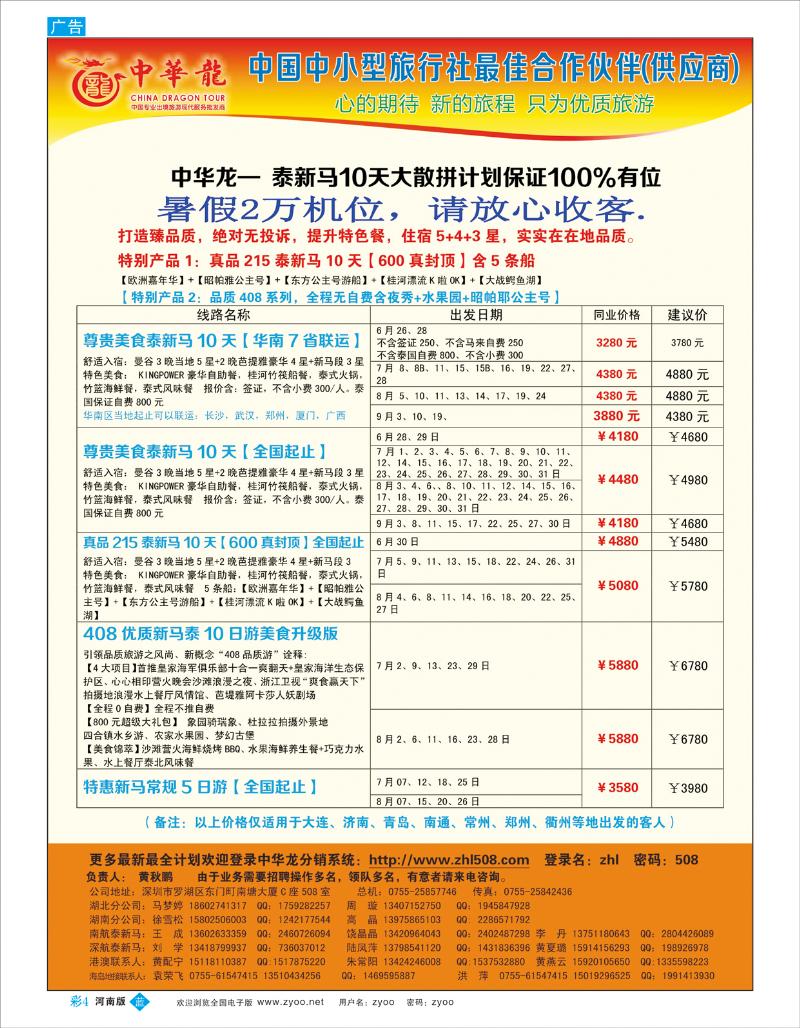 B彩4 【中华龙】 --河南起止东南亚散拼计划