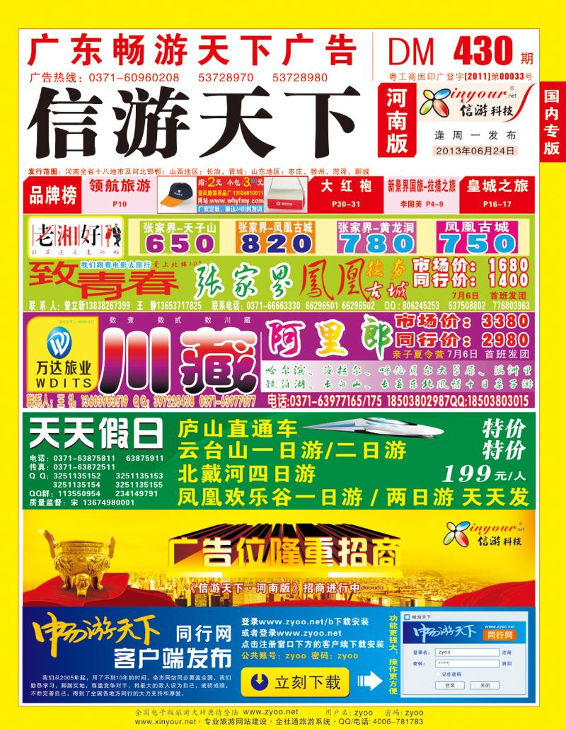 430期畅游天下河南红版封面