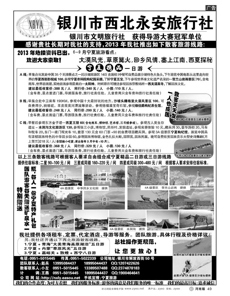R49银川市西北永安旅行社