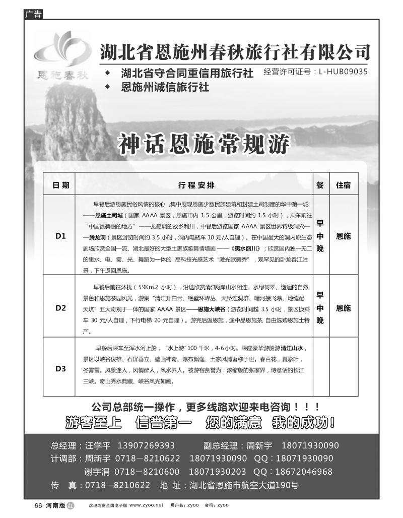 R66恩施春秋旅行社