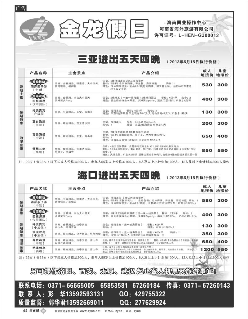 B44海南郑铁金龙假日旅行社