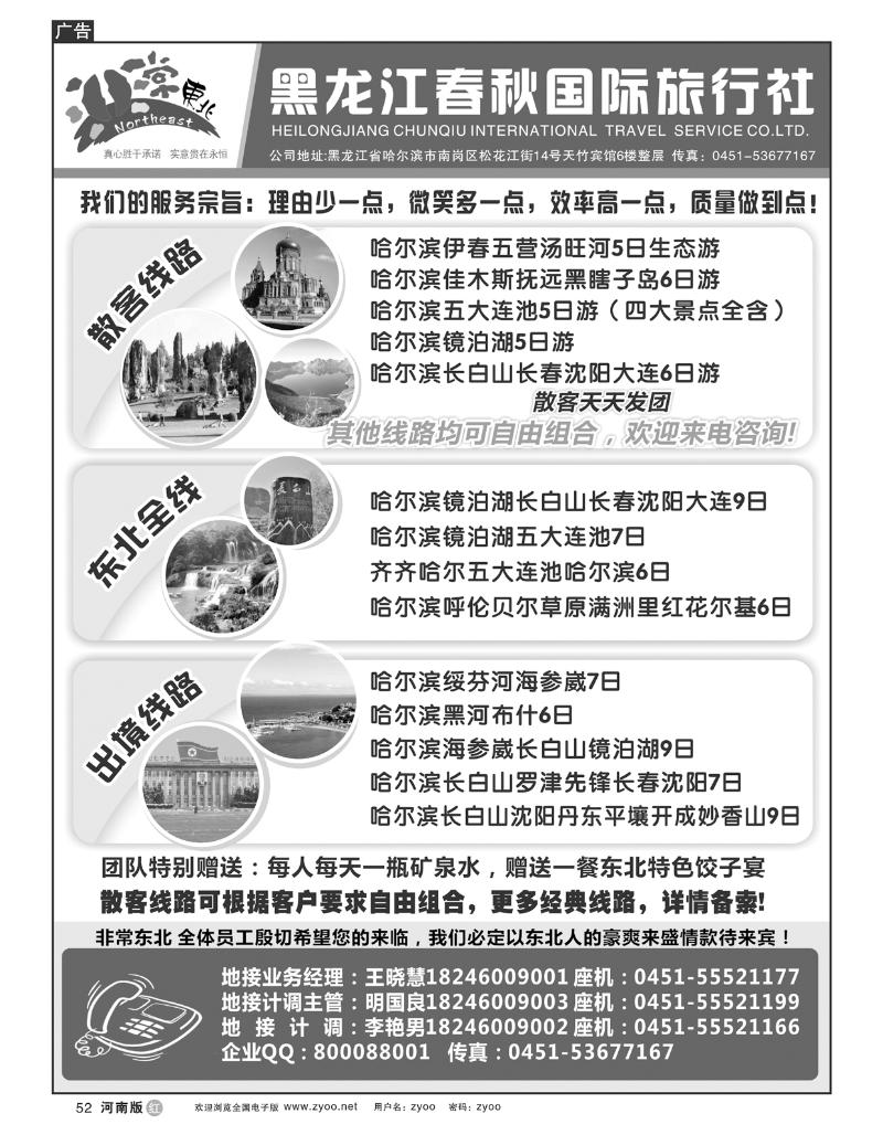 R52黑龙江春秋国际旅行社