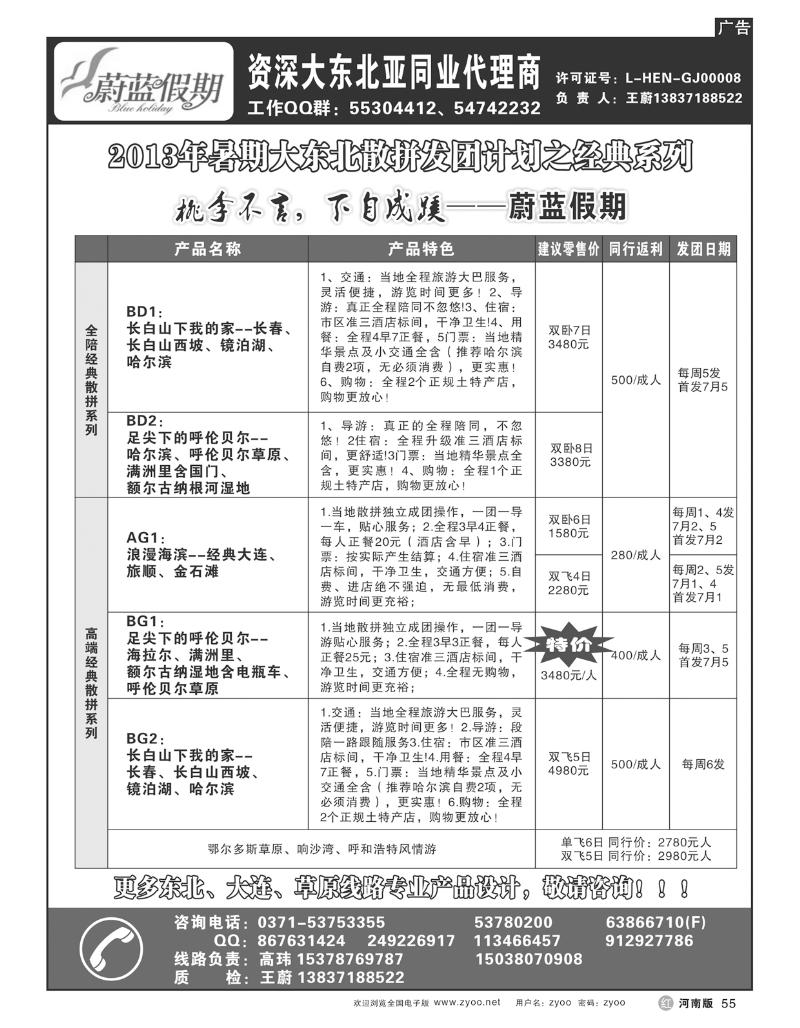 R55蔚蓝假期-东北专线